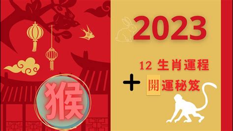 2023年運程 猴|2023兔年12生肖運程｜屬猴隨時發大財、屬牛易得罪 